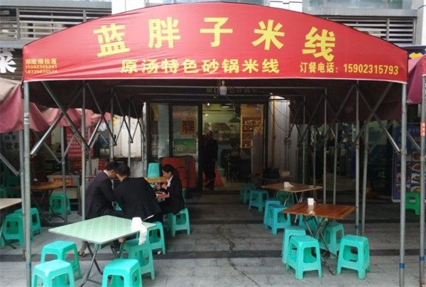 蓝胖子砂锅米线